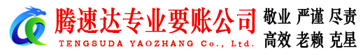 福田腾速达收债公司